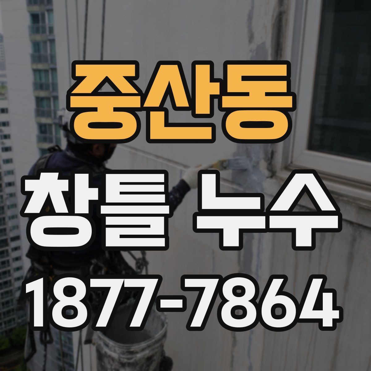 중산동 창틀 누수 수리 후 확인해야 할 마감 상태