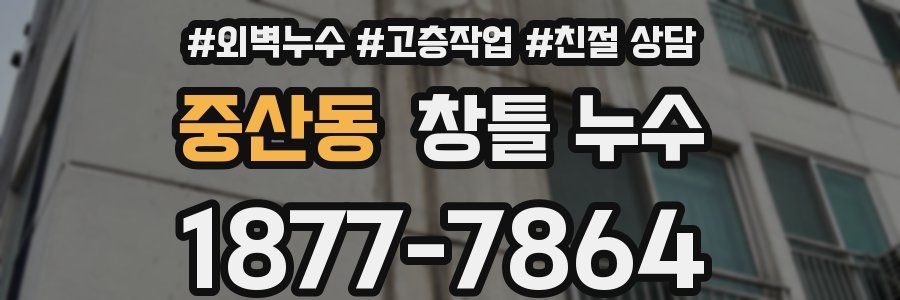 중산동 창틀 누수