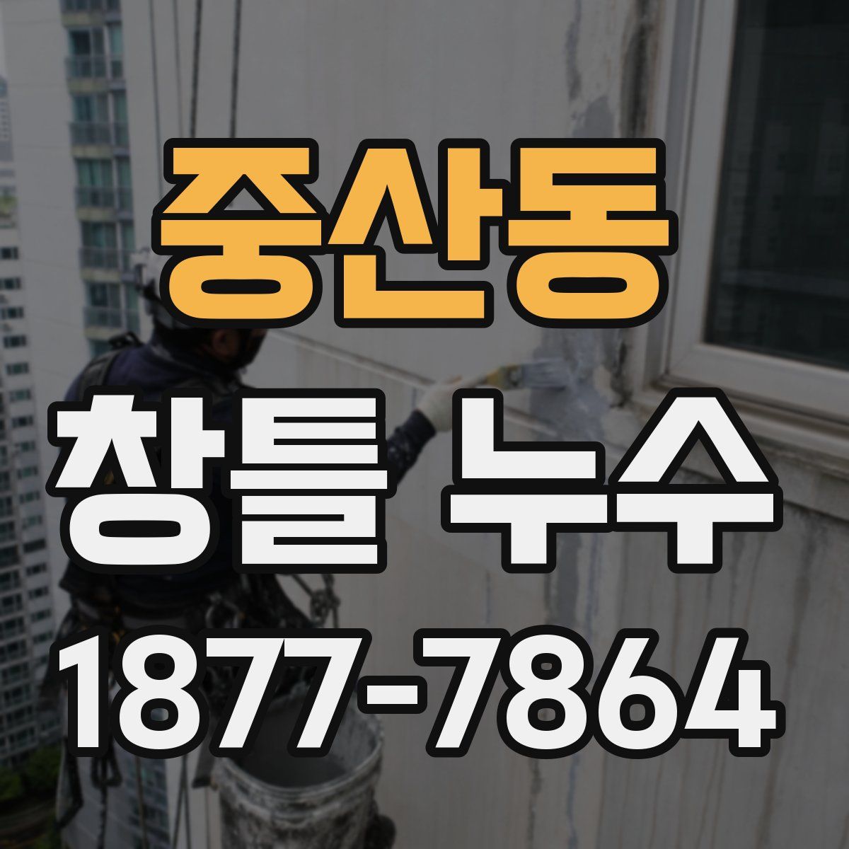 중산동 창틀 누수