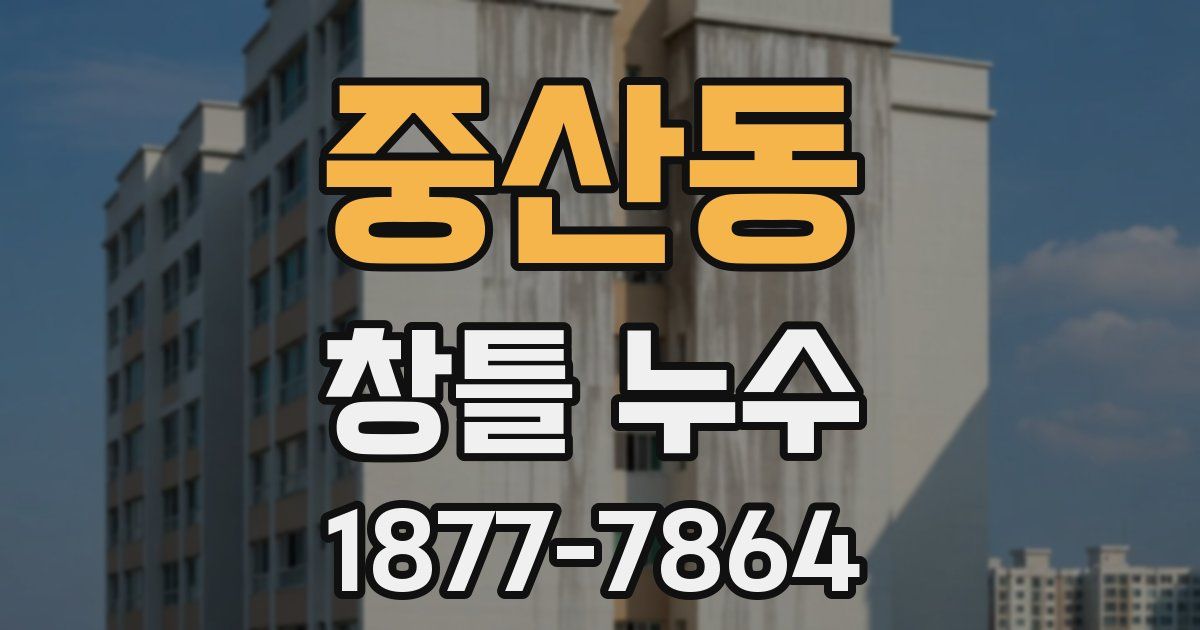 중산동 창틀 누수