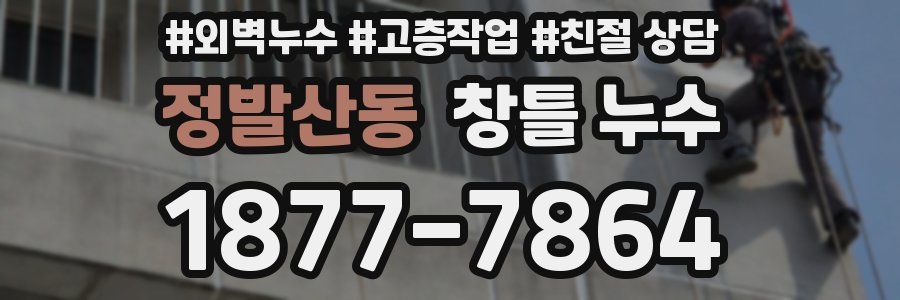 정발산동 창틀 누수