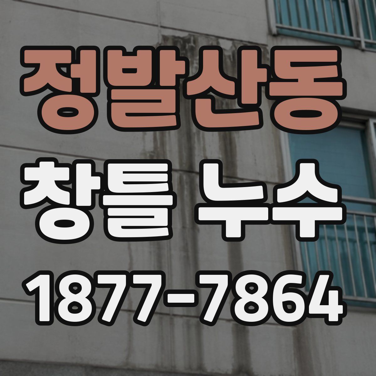 정발산동 창틀 누수
