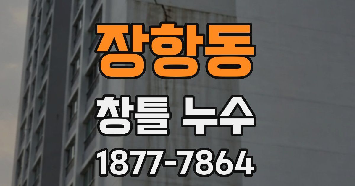 장항동 창틀 누수