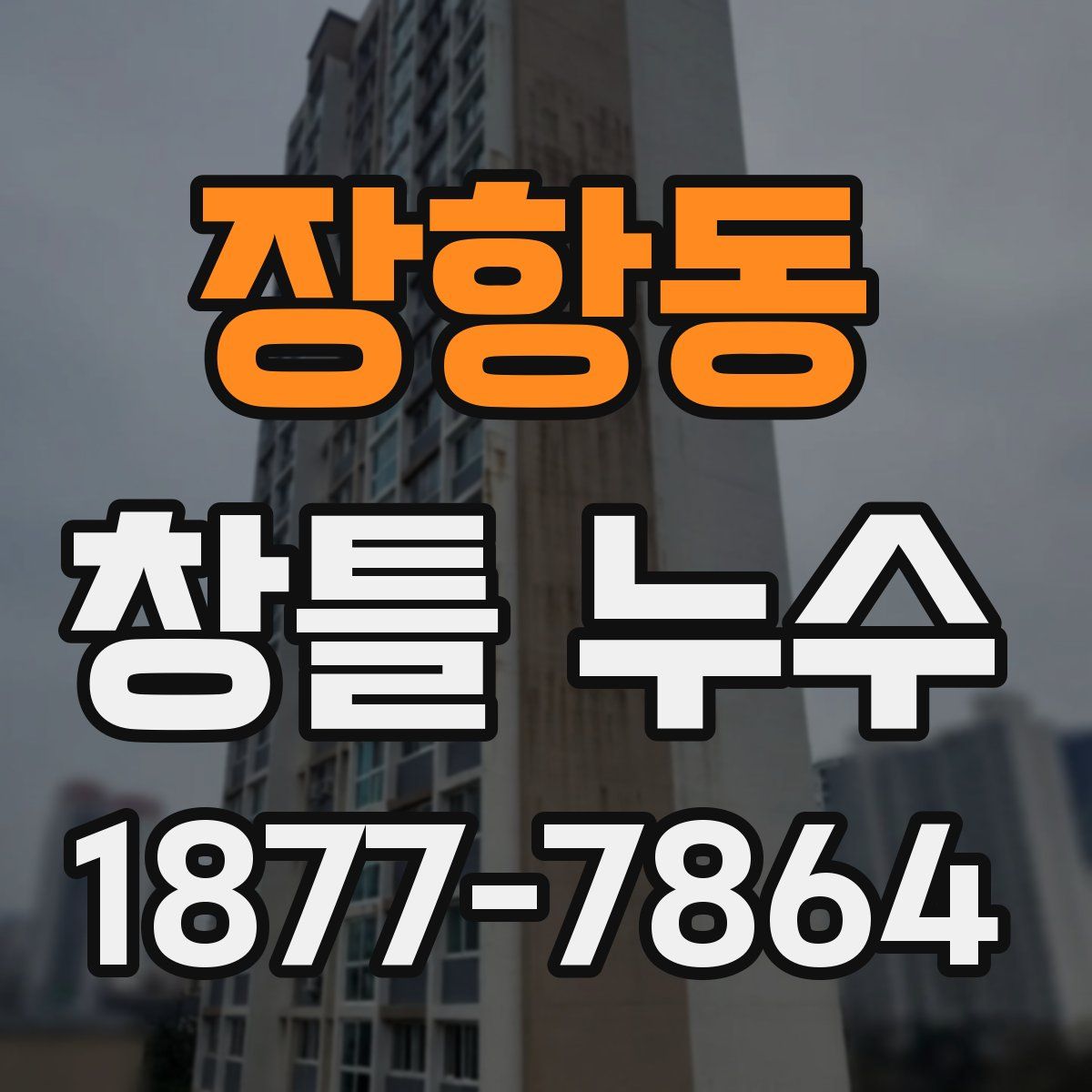 장항동 창틀 누수