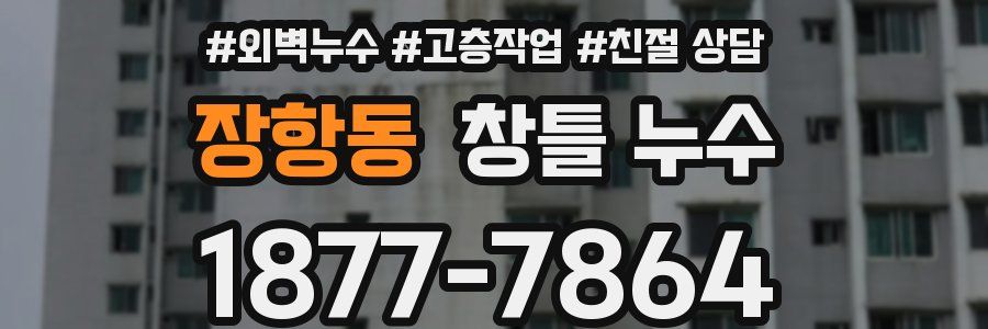 장항동 창틀 누수