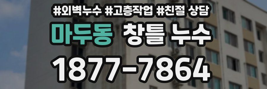 마두동 창틀 누수