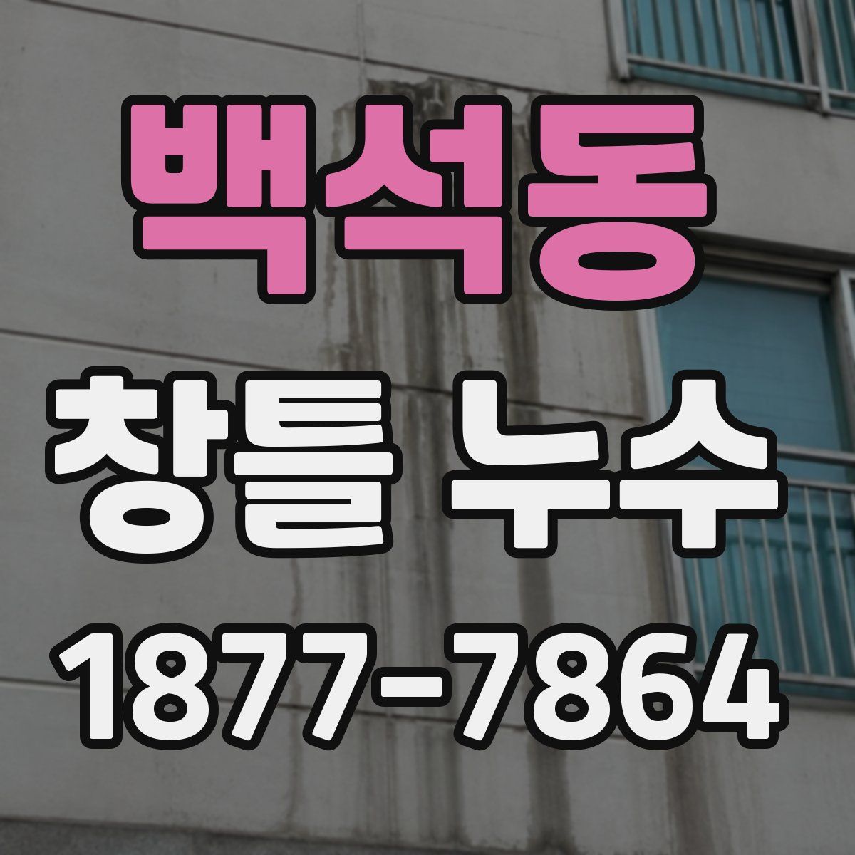 백석동 창틀 누수
