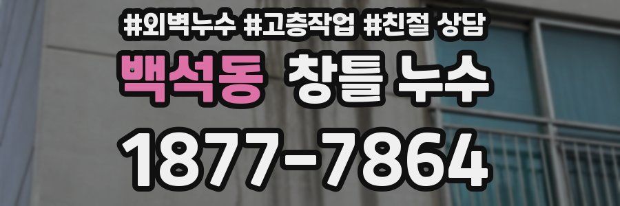 백석동 창틀 누수