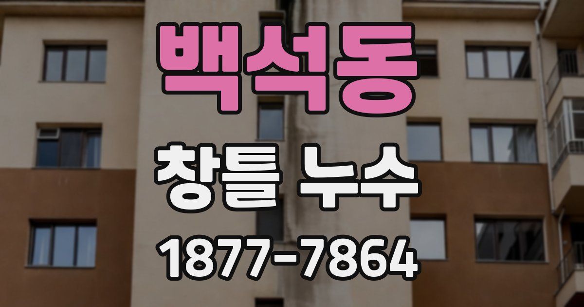 백석동 창틀 누수
