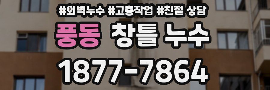 풍동 창틀 누수