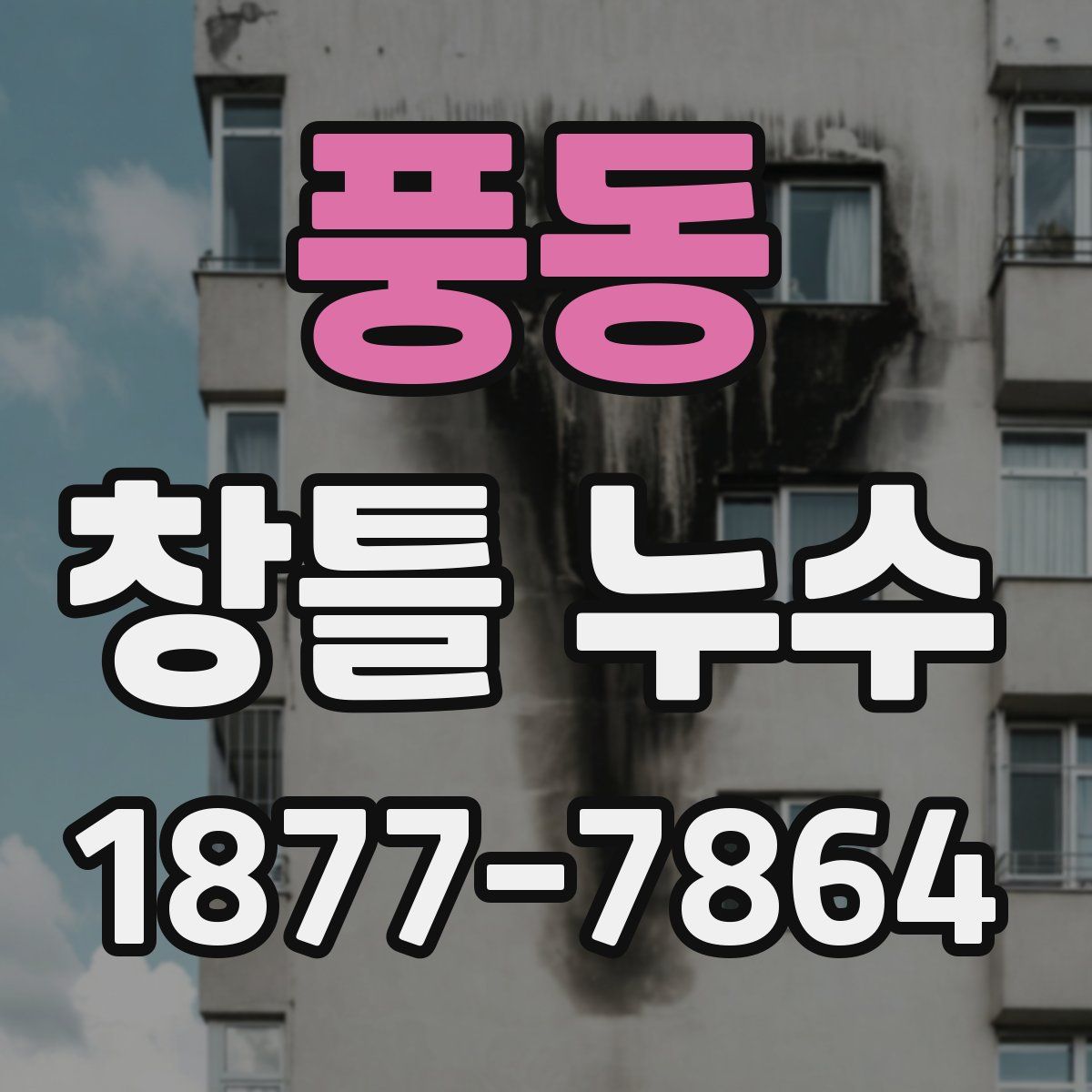 풍동 창틀 누수