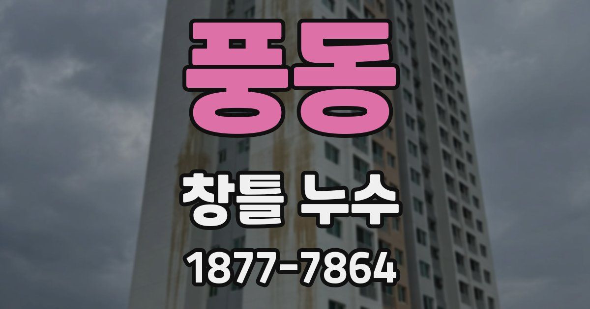 풍동 창틀 누수