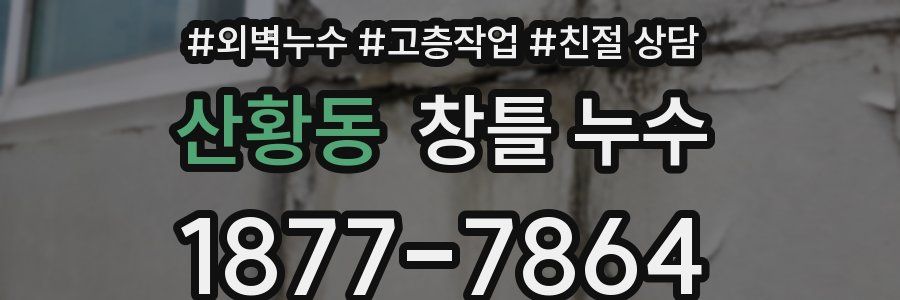 산황동 창틀 누수