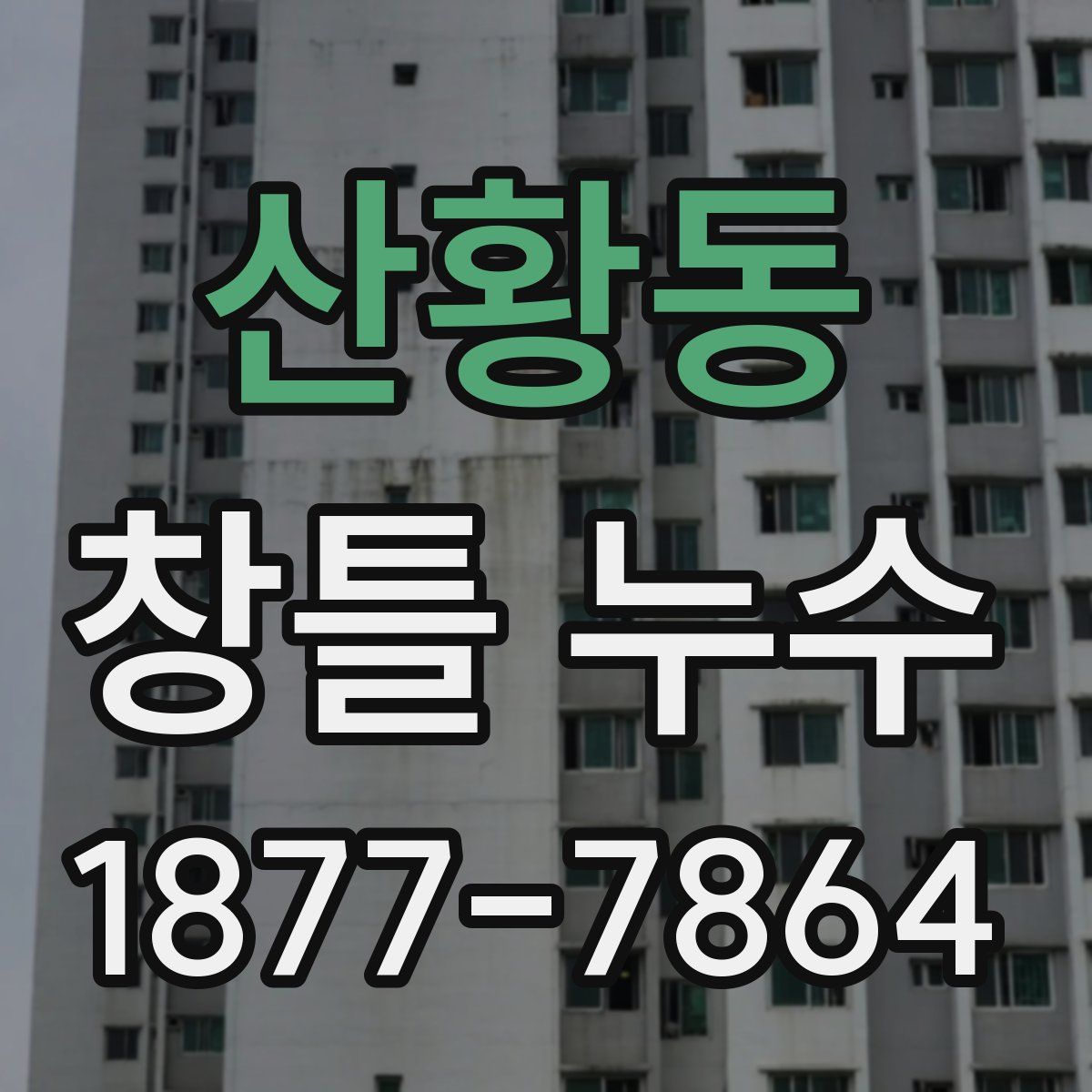 산황동 창틀 누수