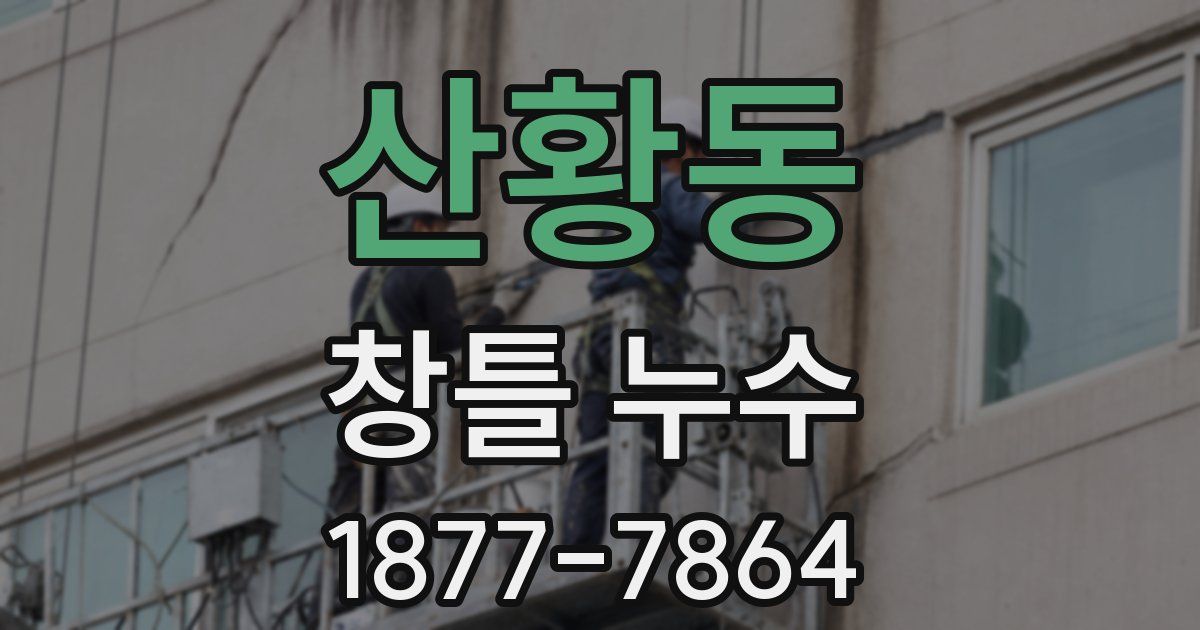 산황동 창틀 누수