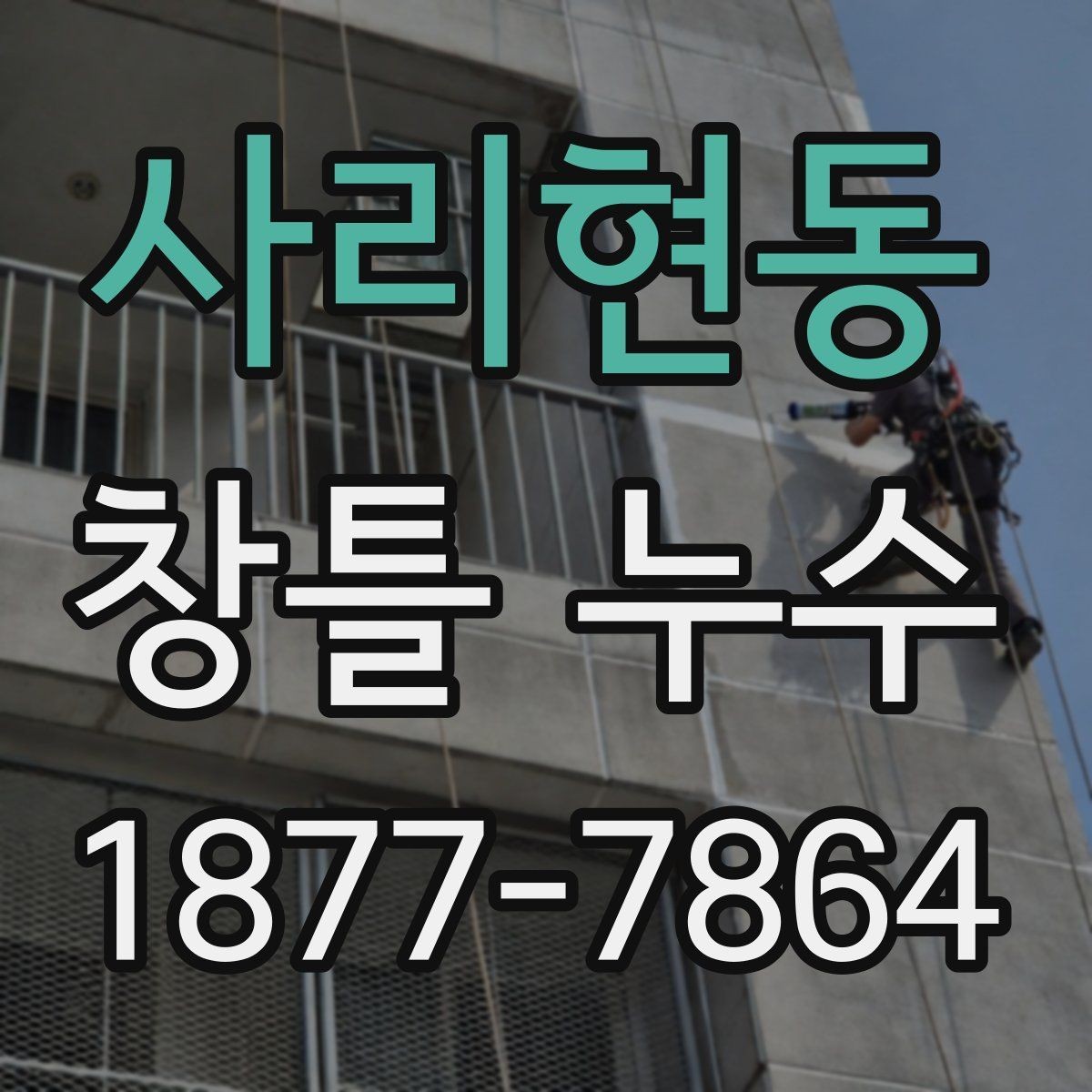 사리현동 창틀 누수 반복되면 공사 범위를 넓혀야 할까