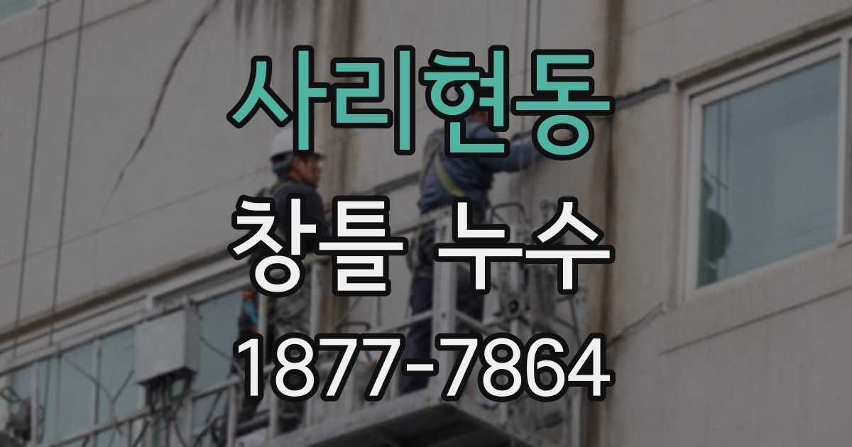 사리현동 창틀 누수