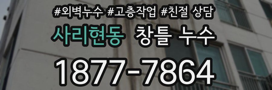 사리현동 창틀 누수