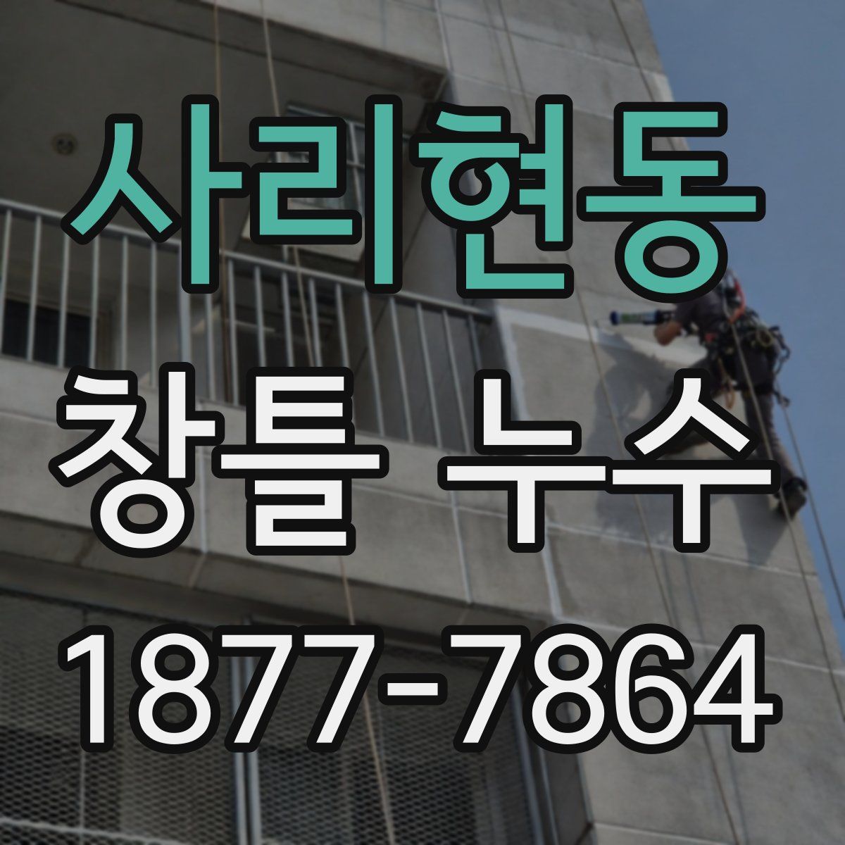 사리현동 창틀 누수