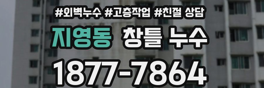 지영동 창틀 누수