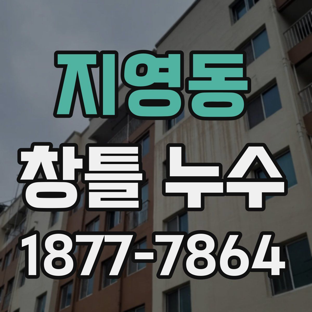 지영동 창틀 누수
