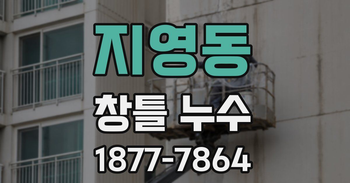 지영동 창틀 누수
