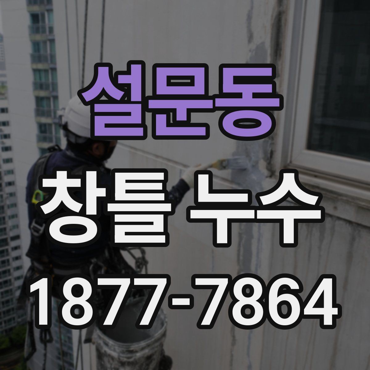 설문동 창틀 누수 원인별로 달라지는 대응