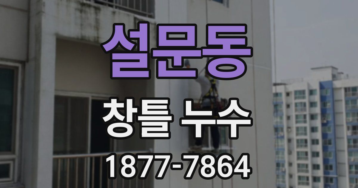 설문동 창틀 누수