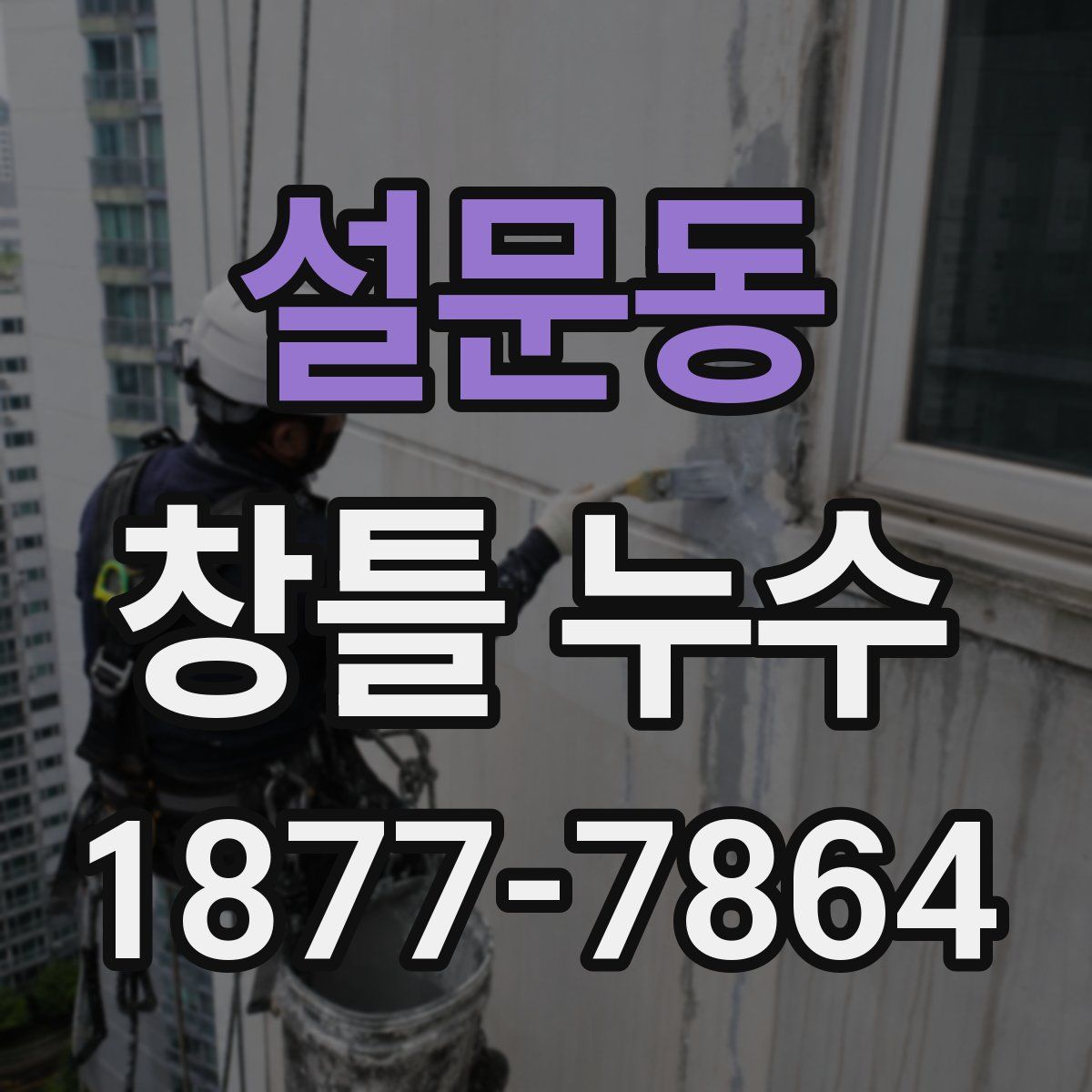 설문동 창틀 누수