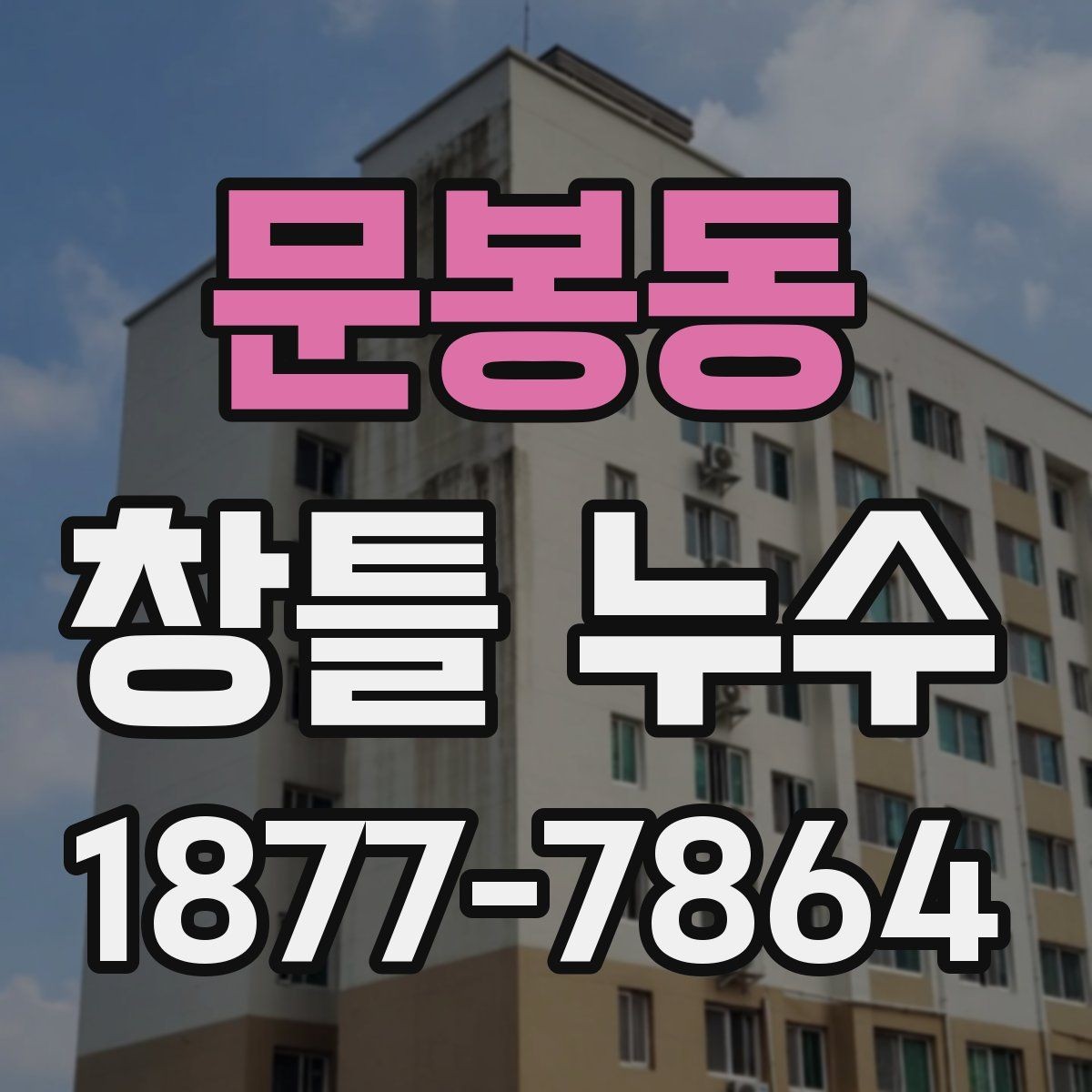 문봉동 창틀 누수 발생 시 바로 해야 할 일