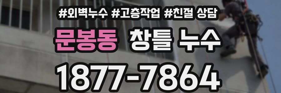 문봉동 창틀 누수