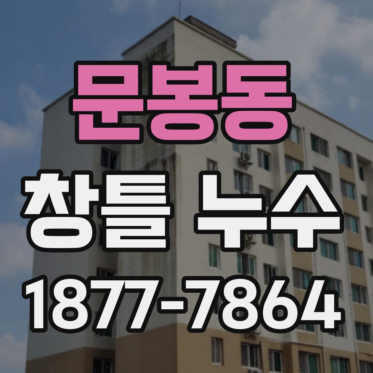 문봉동 창틀 누수