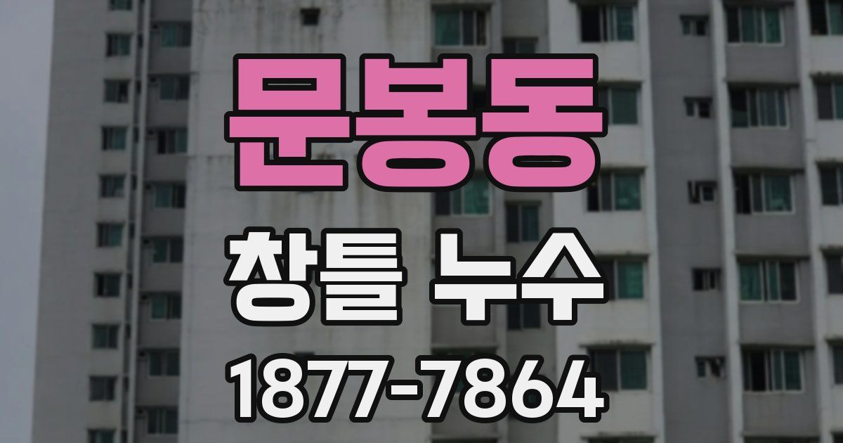 문봉동 창틀 누수