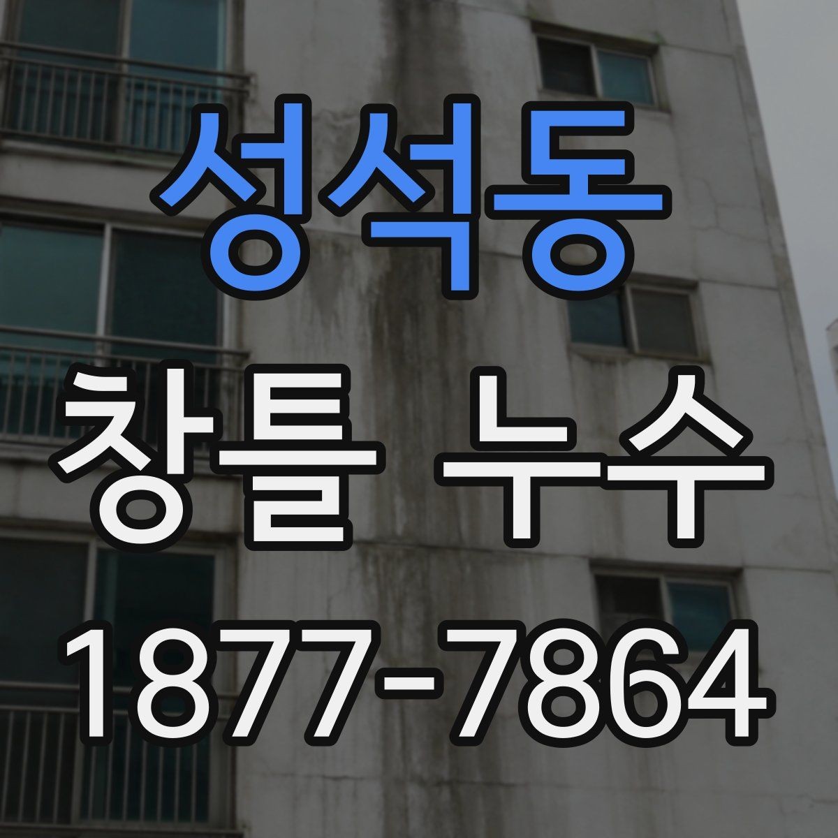 성석동 창틀 누수 예방을 위한 관리 방법