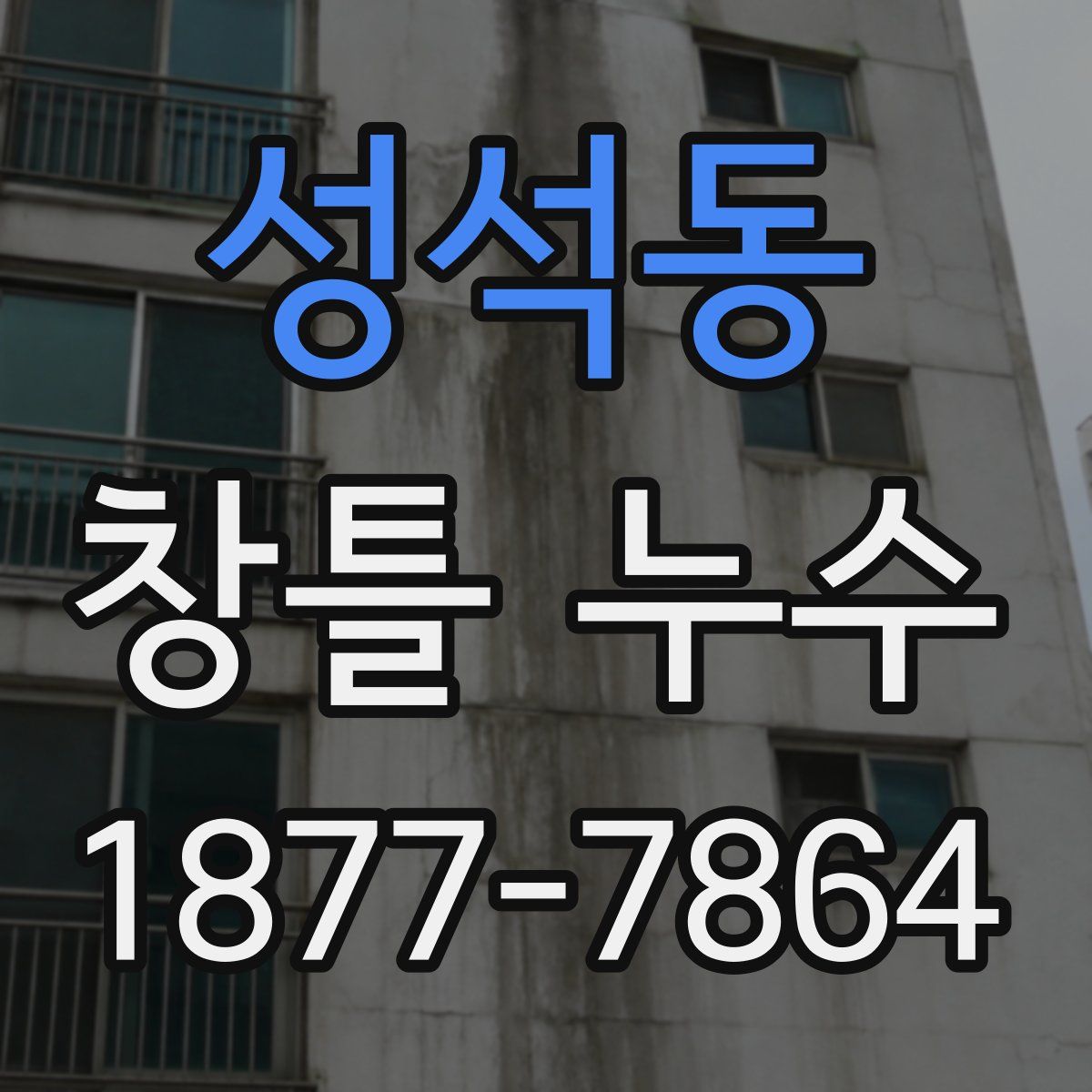 성석동 창틀 누수