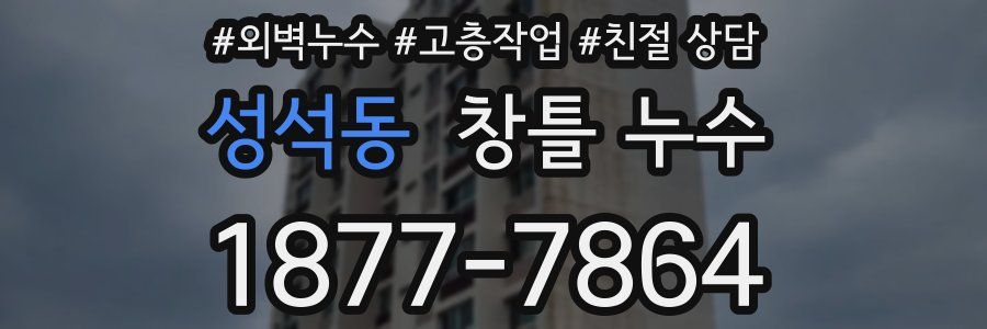 성석동 창틀 누수