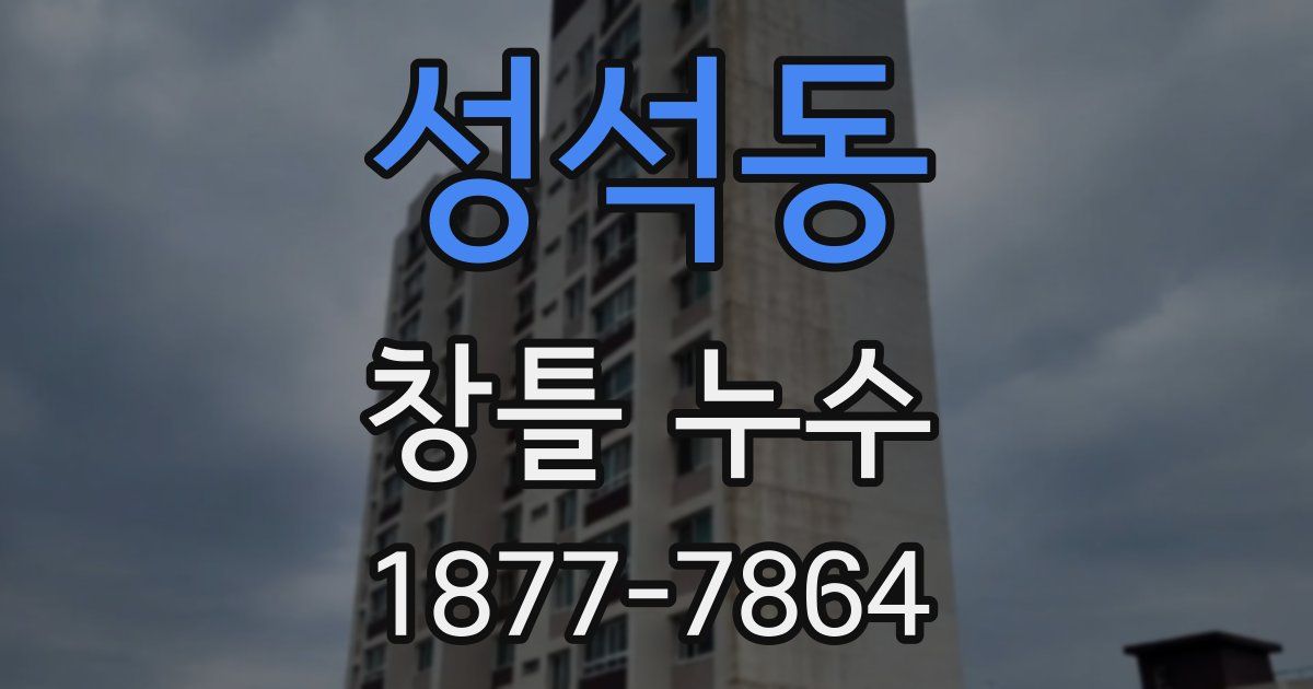 성석동 창틀 누수