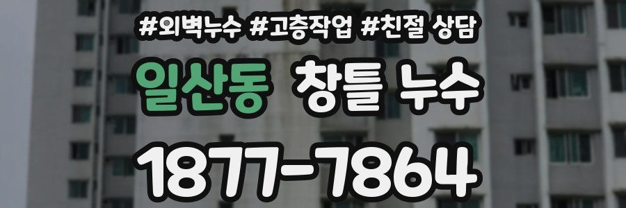 일산동 창틀 누수