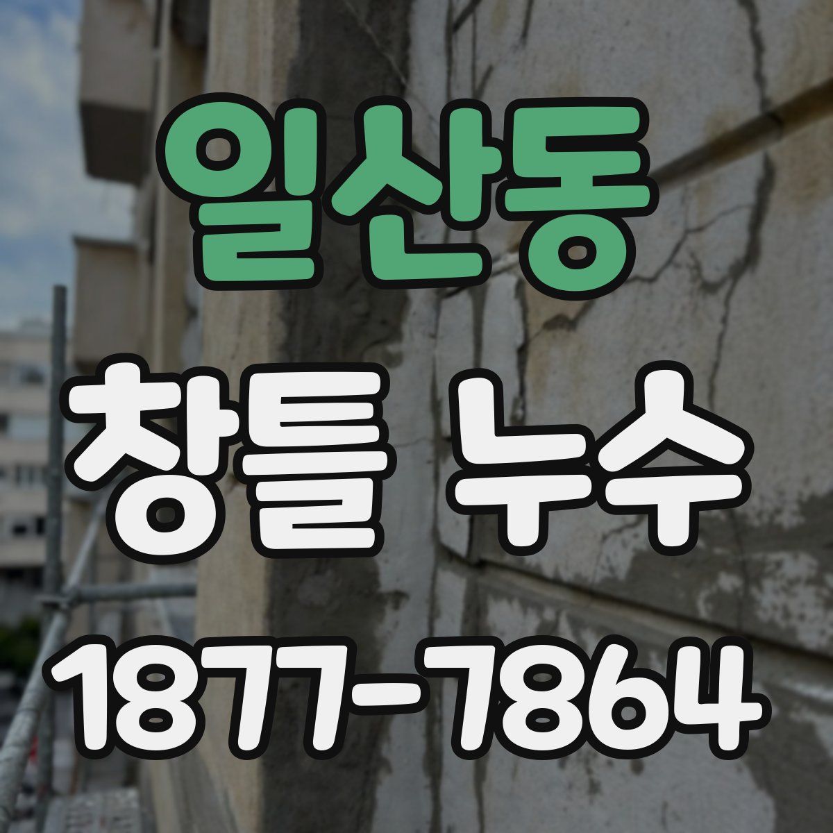 일산동 창틀 누수