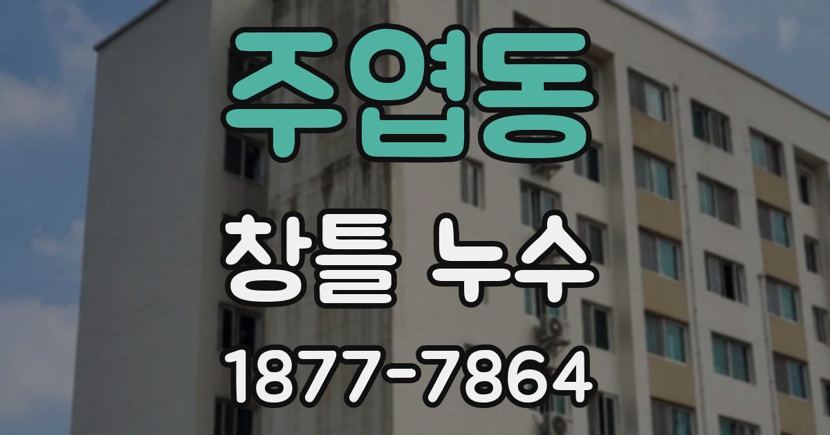 주엽동 창틀 누수
