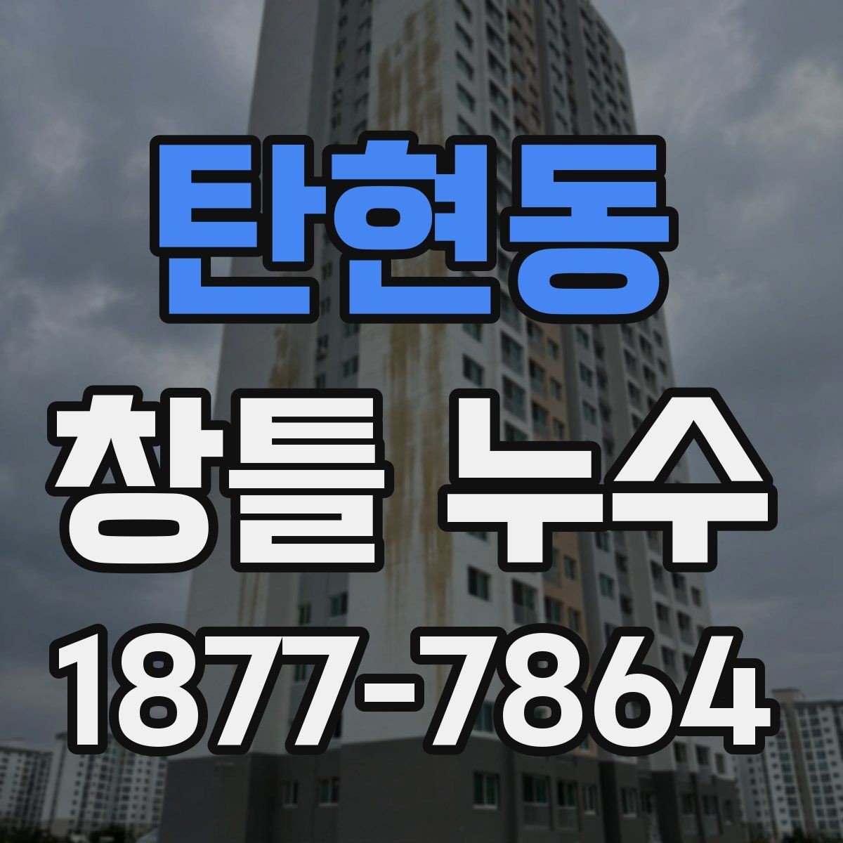 탄현동 창틀 누수 단열 상태와 함께 점검하기