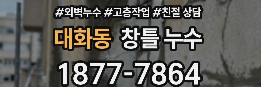대화동 창틀 누수