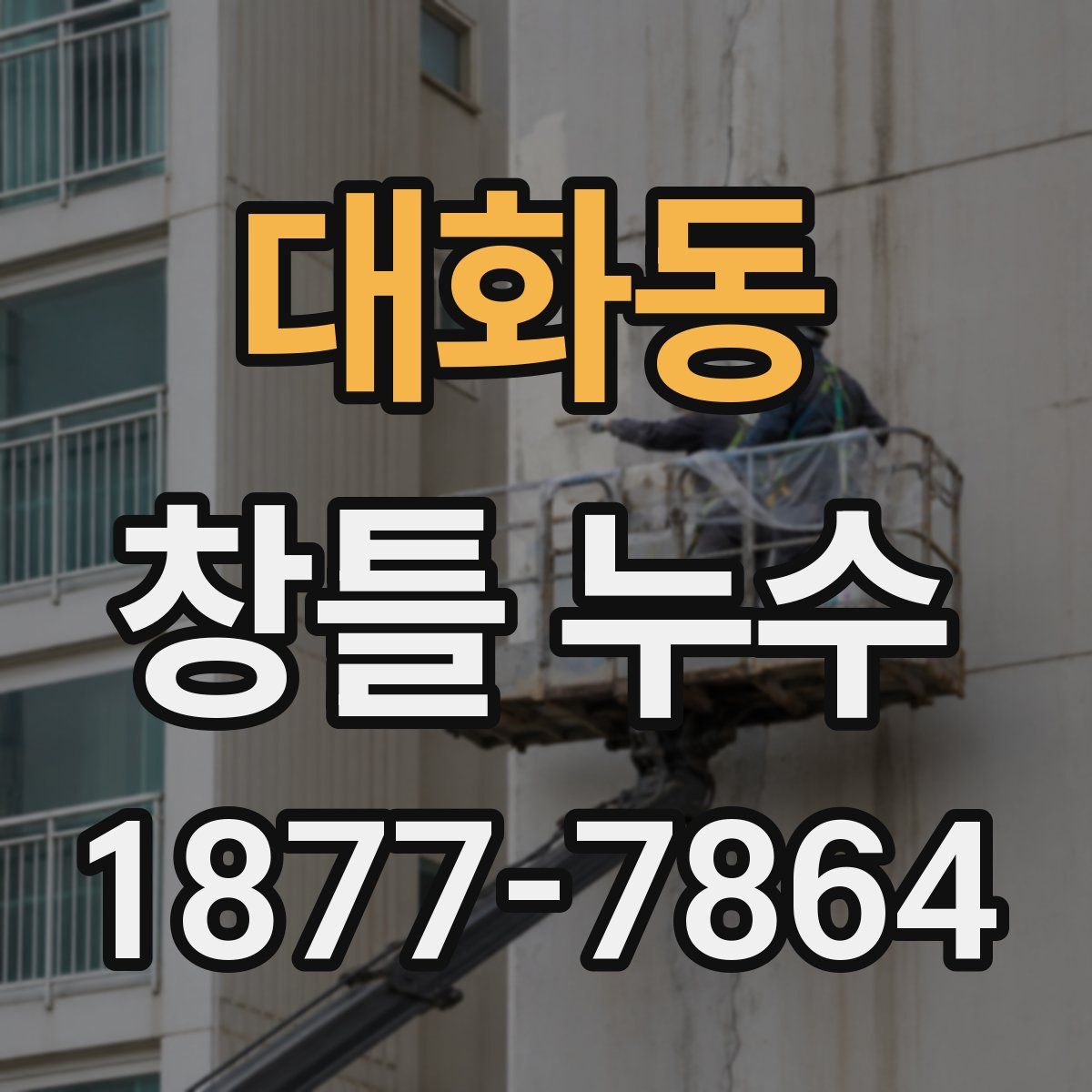 대화동 창틀 누수