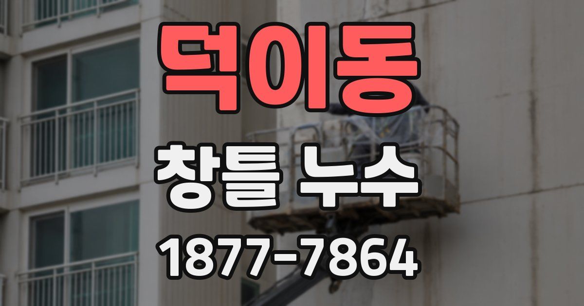 덕이동 창틀 누수