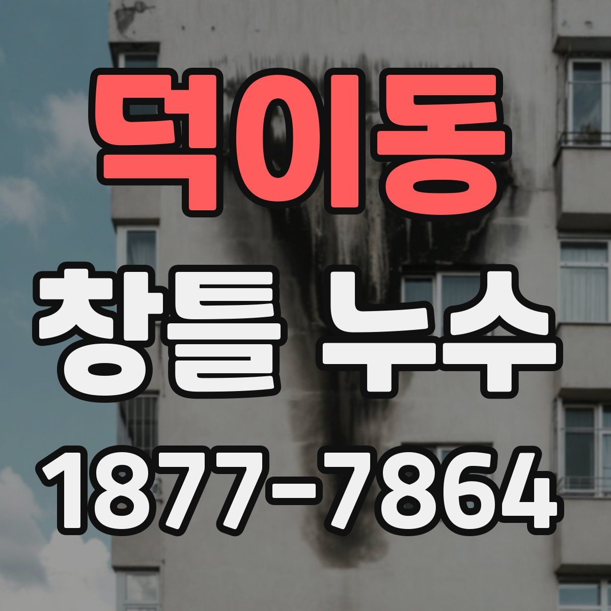 덕이동 창틀 누수