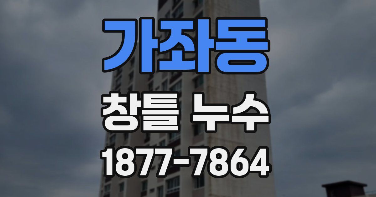 가좌동 창틀 누수