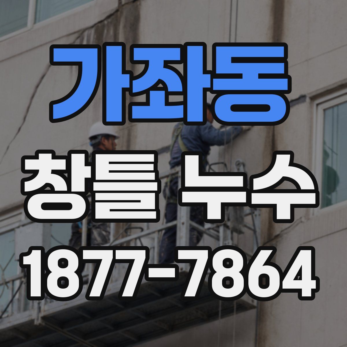 가좌동 창틀 누수