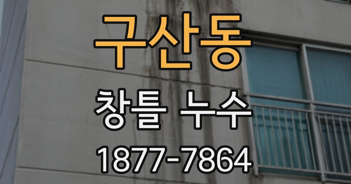 구산동 창틀 누수