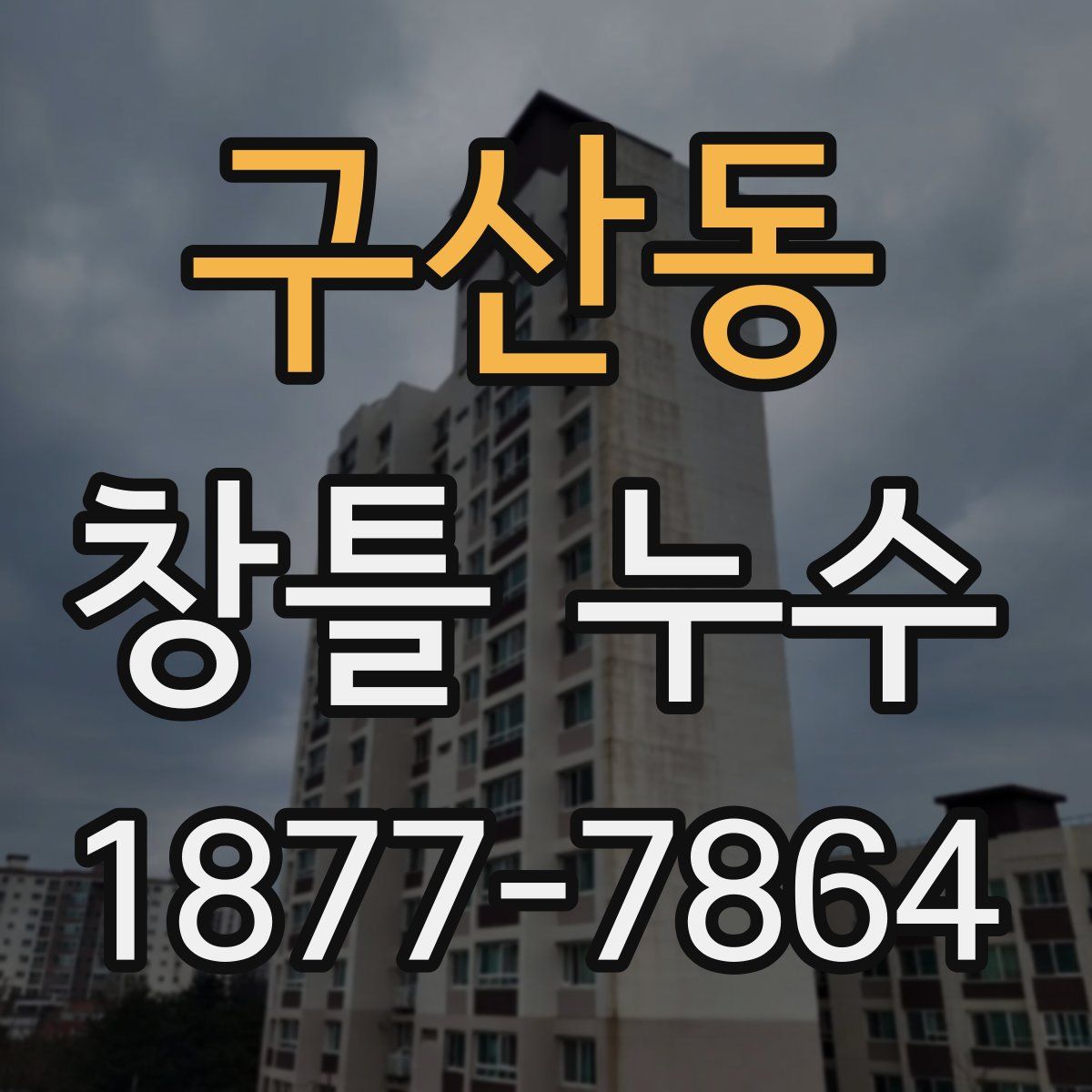 구산동 창틀 누수
