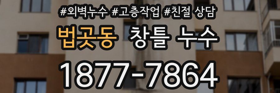 법곳동 창틀 누수